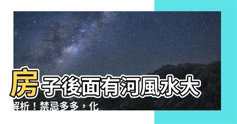 房子後面有排水溝|屋後有水溝？專家揭風水禁忌